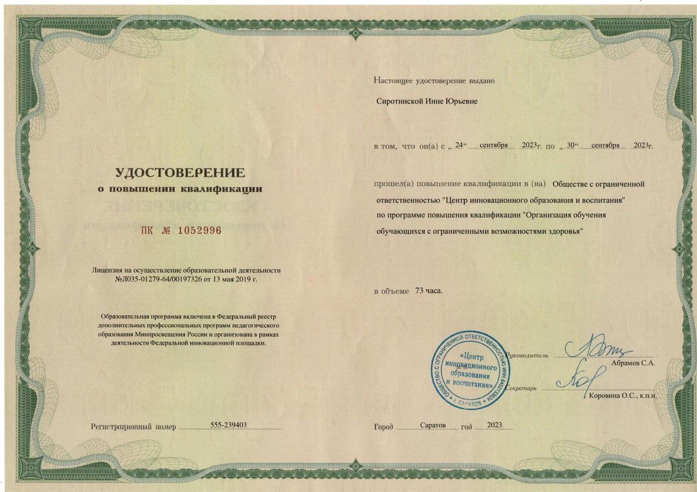 Удостоверение о повышении квалификации