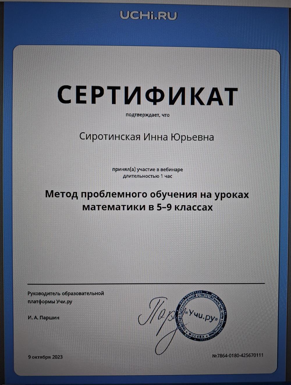 Сертификат. Участие в вебинаре "Метод проблемного обучения на уроках математики в 5-9 классах"