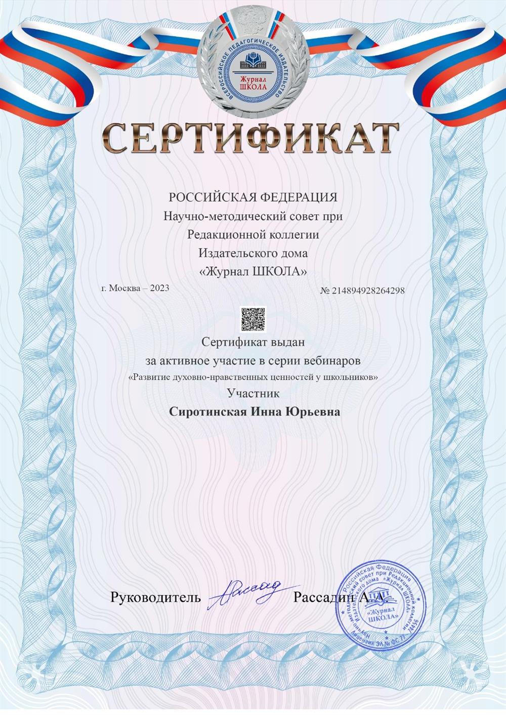 Сертификат за активное участие в серии вебинаров Издательский дом "Журнал ШКОЛА"