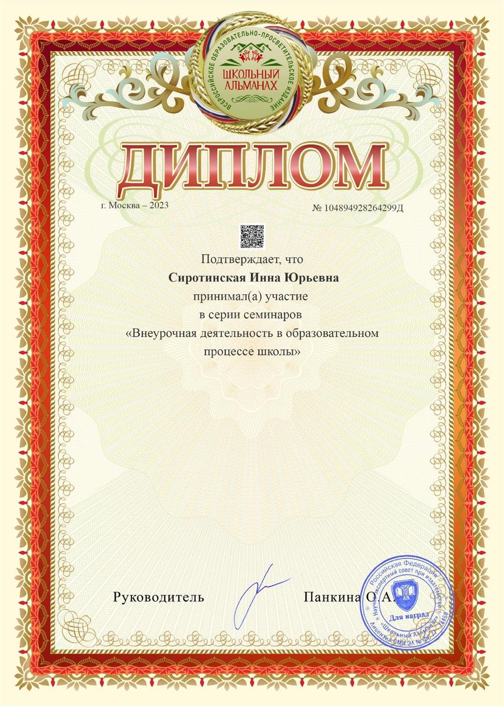 Диплом за участие в серии семинаров "Внеурочная деятельность в образовательном процессе школы"