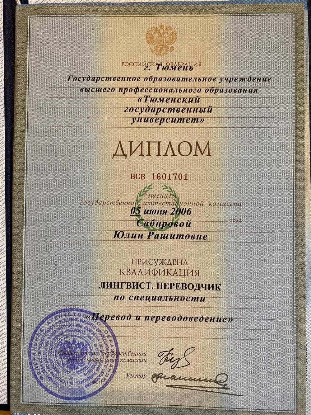 Диплом высшего образования. Лингвист. Переводчик