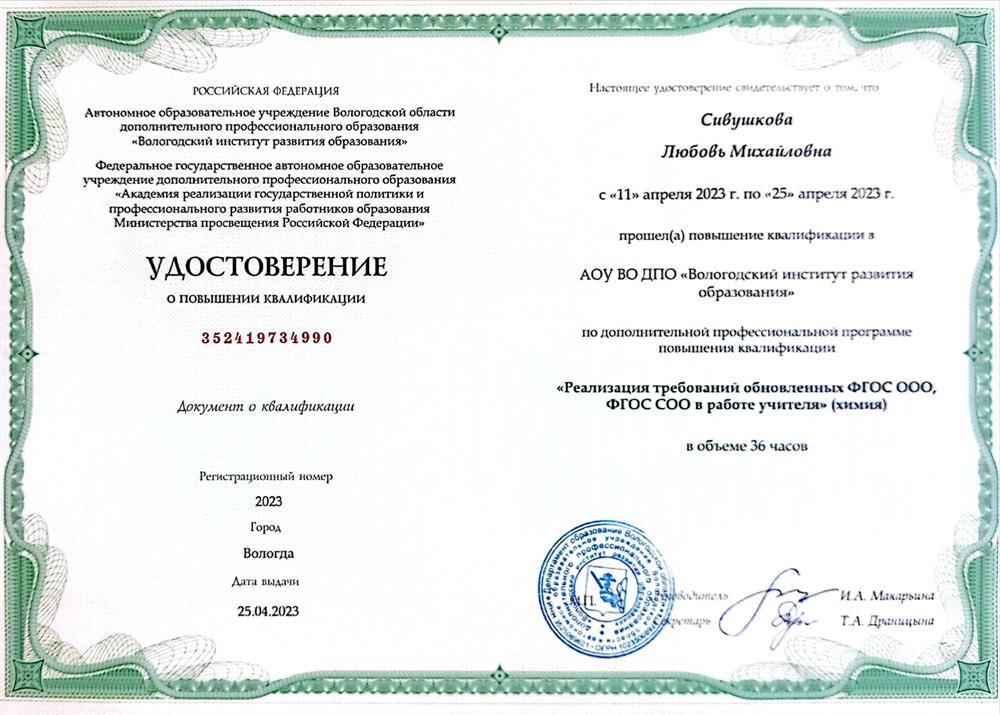 Удостоверение о повышении квалификации Химия