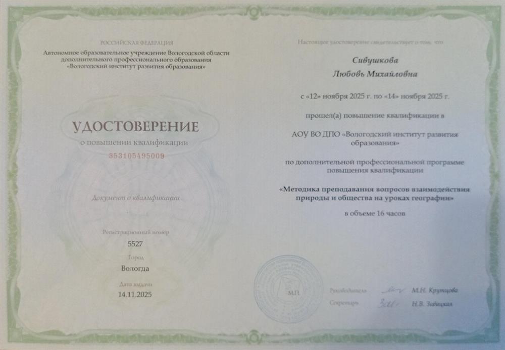 Удостоверение о повышении квалификации География 