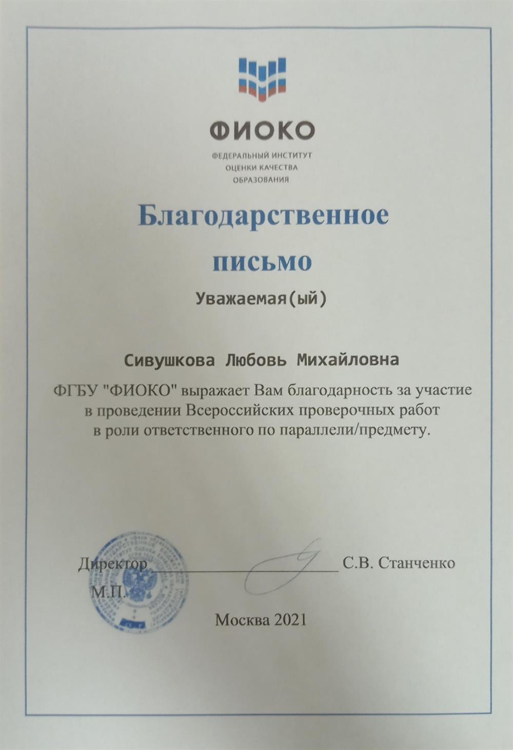 Благодарность от ФИОКО за проведение ВПР по географии и биологии