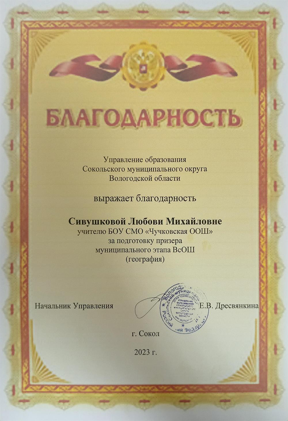 Благодарность Управления образования района за подготовку призёра ВсОШ география 