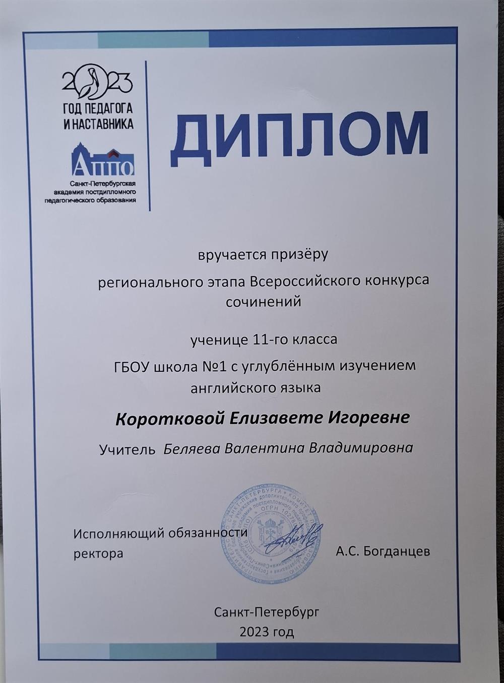 Призёр регионального этапа ВКР (Всероссийский конкурс сочинений)