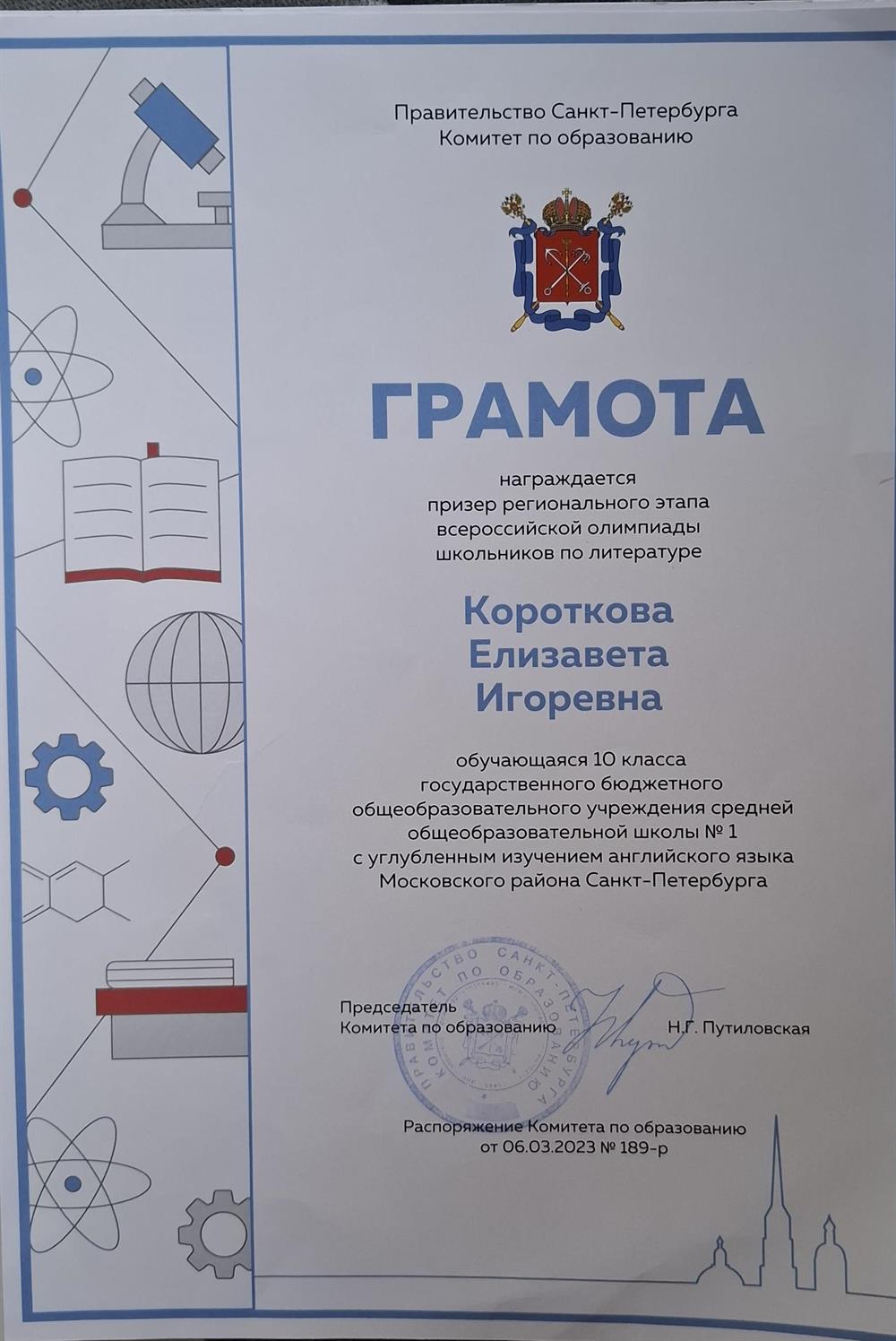 Призёр регионального этапа ВСОШ (Всероссийской олимпиады школьников) по Литературе 2023г