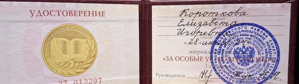 Удостоверение к золотой медали "За особые успехи в учении"