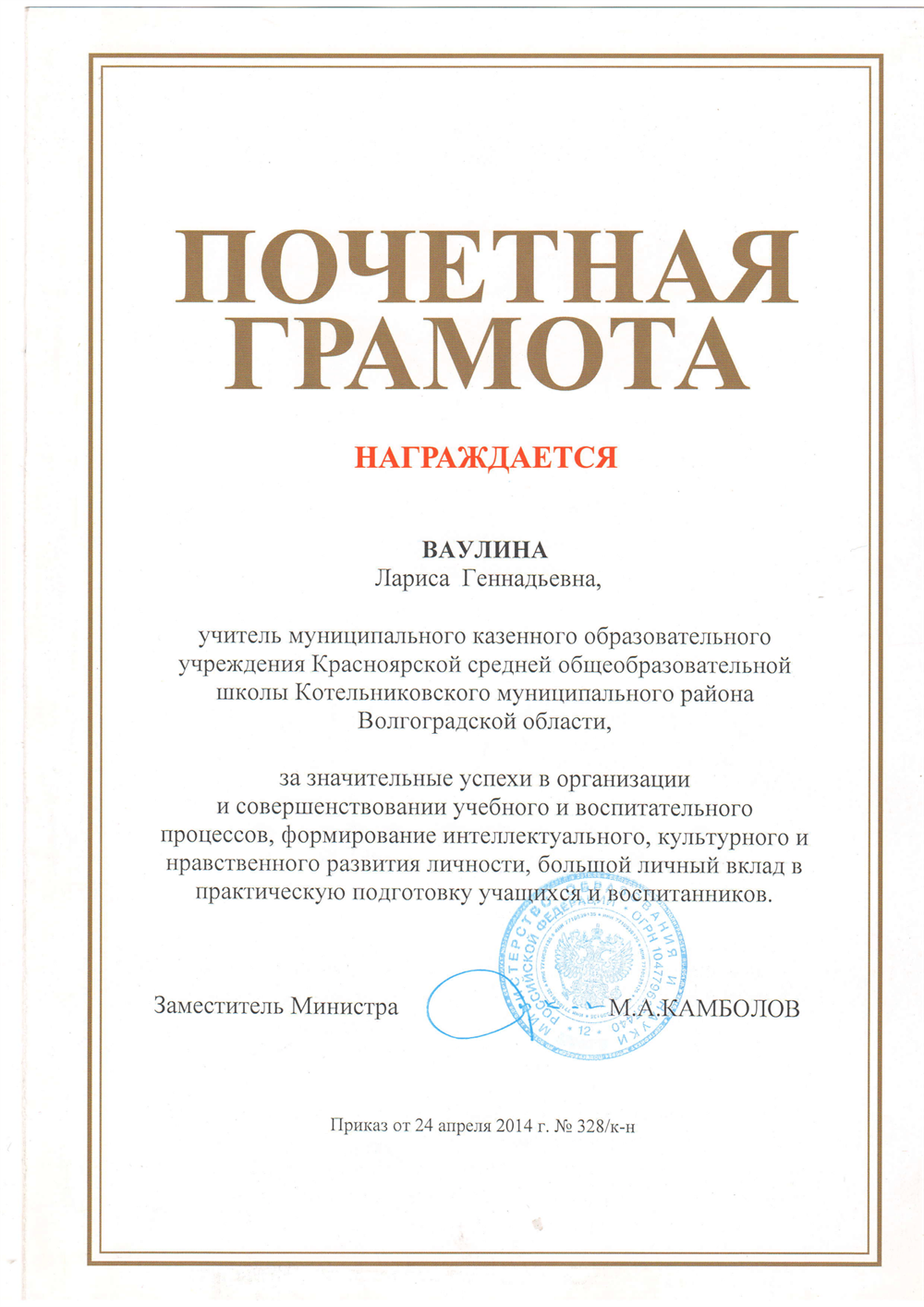 Почетная грамота Министерства образования и науки РФ