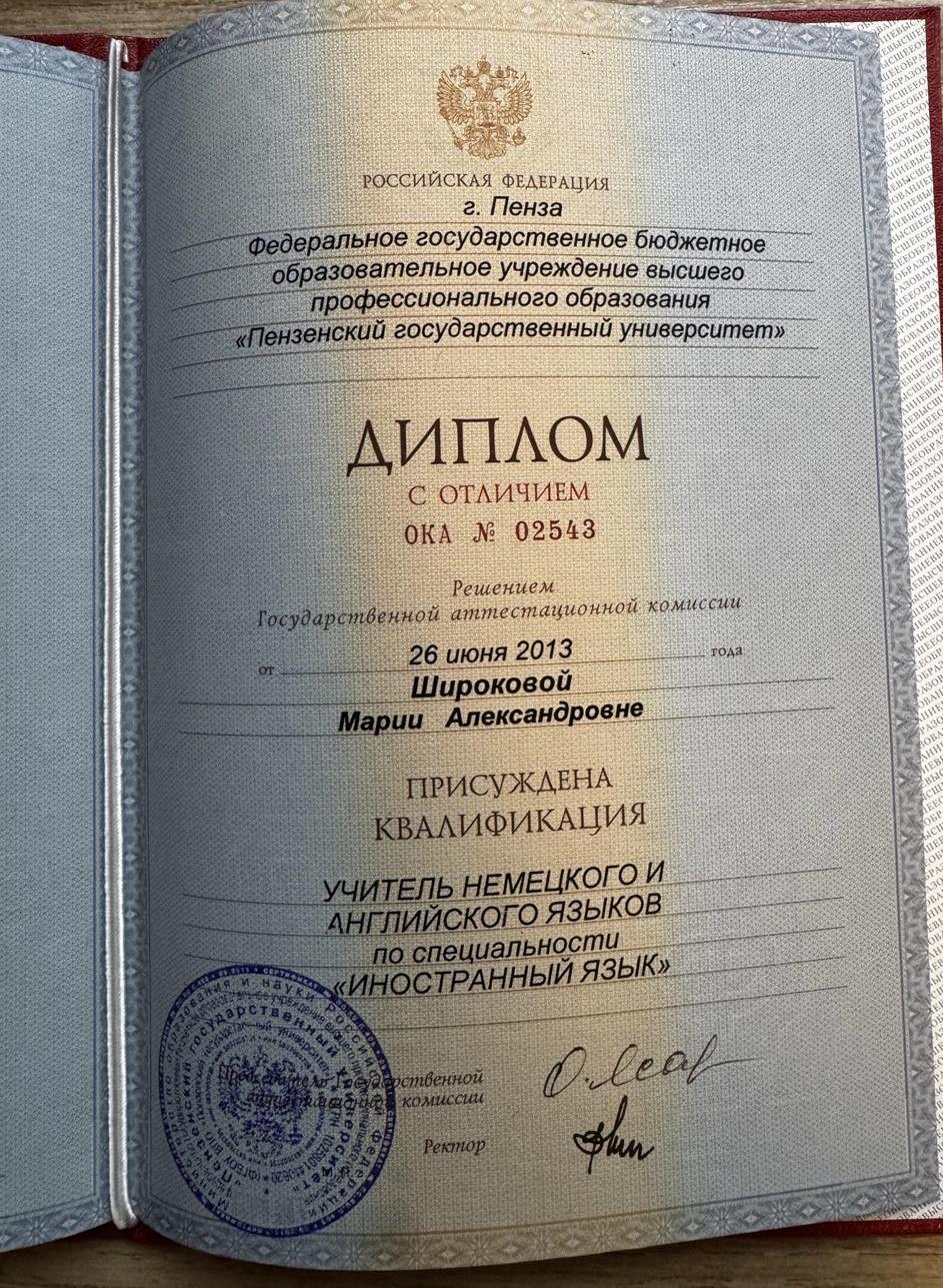 Диплом. ПГУ 2013Основной язык - немецкий 