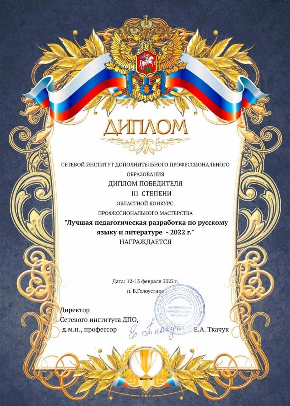 Диплом победителя 3 степени областного конкурса профессионального мастерства
