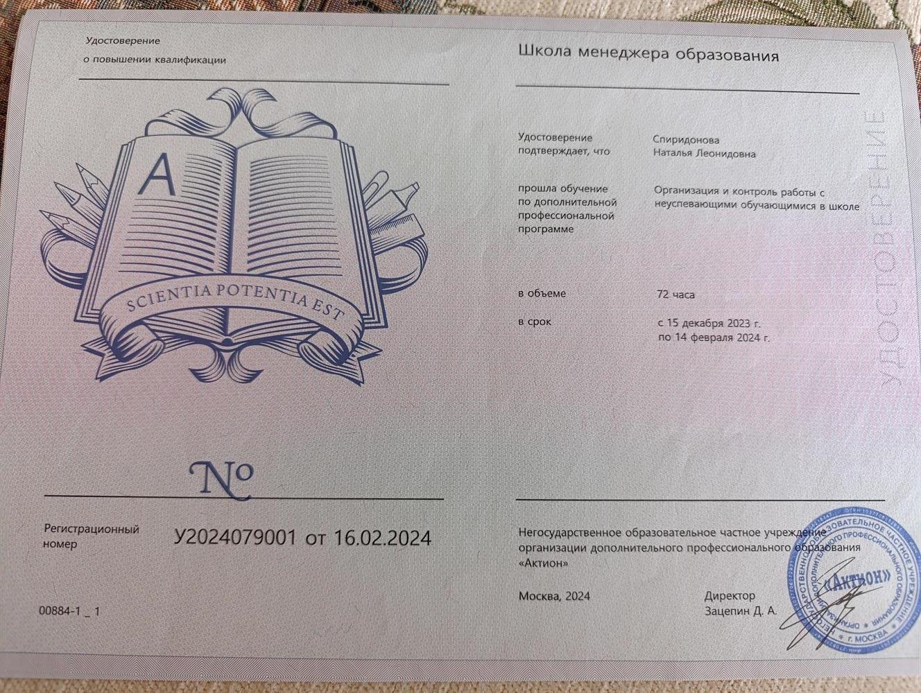 Удостоверение  от 16.02.2024 о повышении квалификации по дополнительной профессиональной программе "Организация и контроль работы с неуспевающими обучающимися в школе"