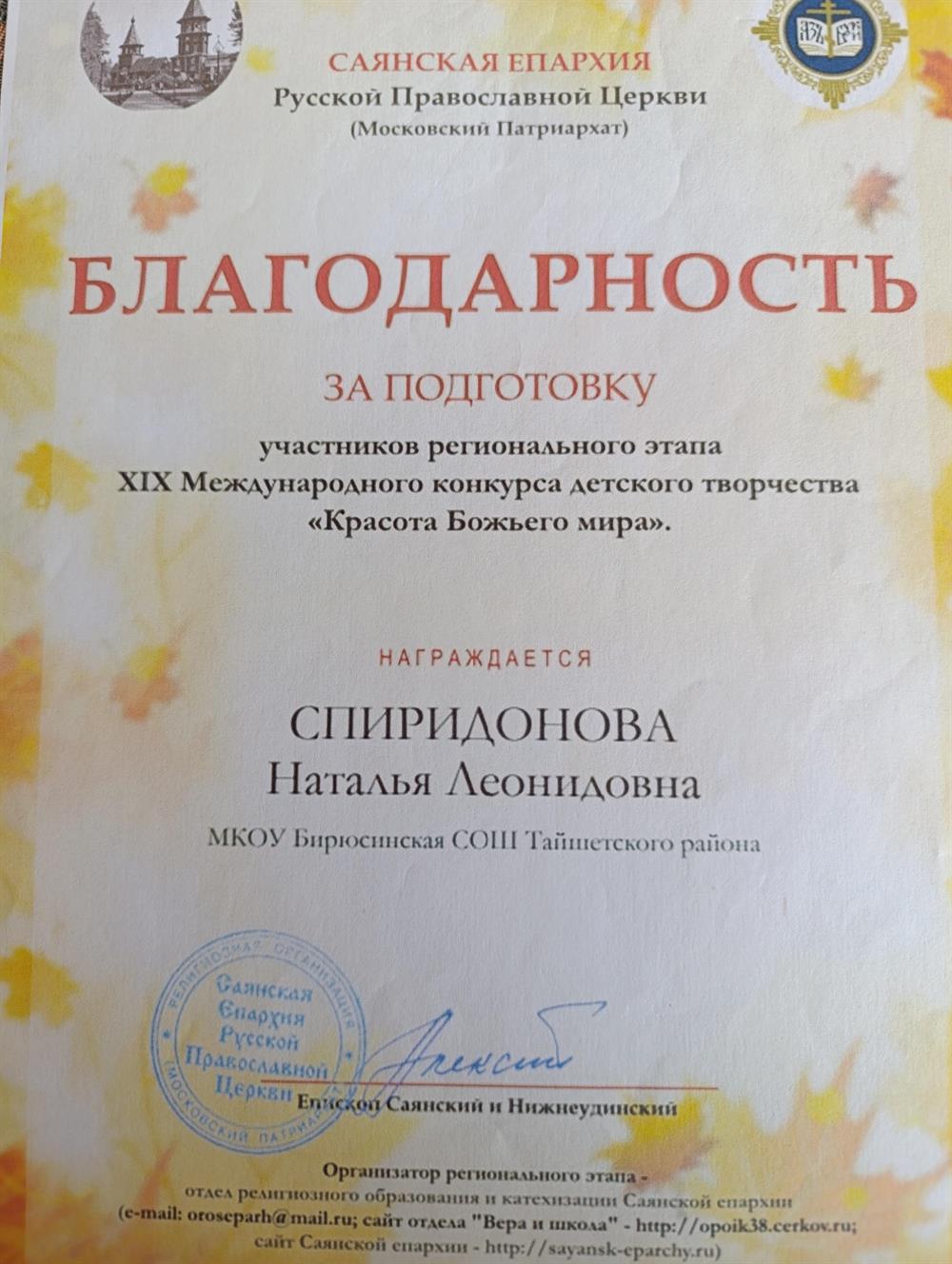Благодарность за участие в региональном этапе Международного конкурса детского творчества "Красота Божьего мира" от Саянской Епархии 2023