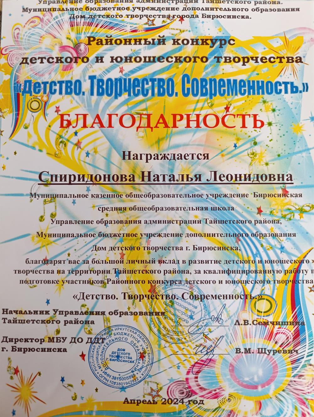 Благодарность за подготовку учеников к конкурсу "Детство.Творчество.Современность" 2024