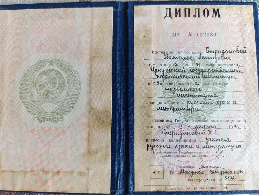 Диплом Иркутского государственного педагогического института. Учитель русского языка и литературы
