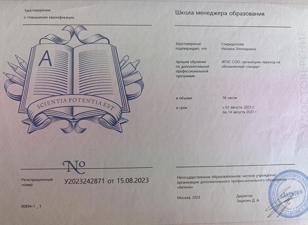 Удостоверение о повышении квалификации от15.08
2023 по дополнительной профессиональной программе "ФГОС СОО: организуем переход на обновленный стандарт"