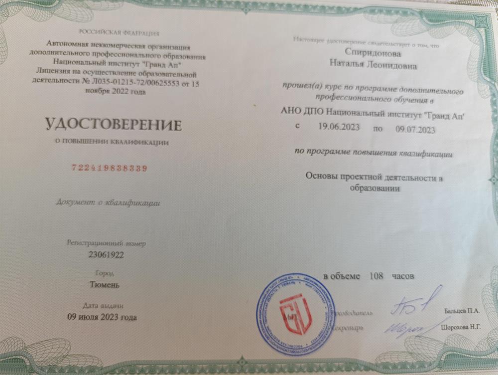 Удостоверение о повышении квалификации от 09 июля 2023 года по программе дополнительного профессионального обучения "Основы проектной деятельности в образовании"