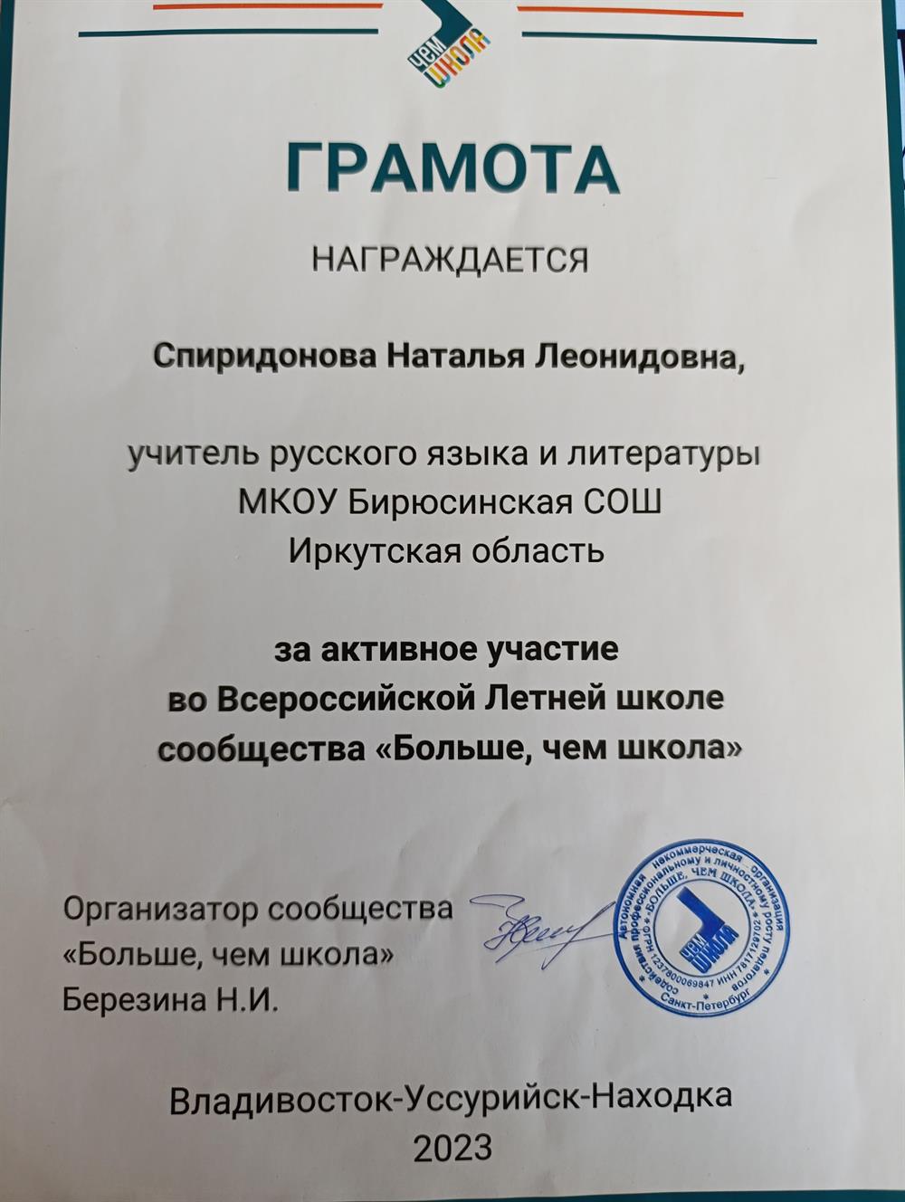 Награждение за активное участие во Всероссийской Летней школе сообщества "Больше, чем школа" 2023