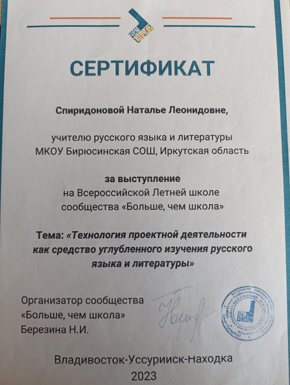 Сертификат участника по теме"Технология проектной деятельности как средство углубленного изучения русского языка и литературы" 2023