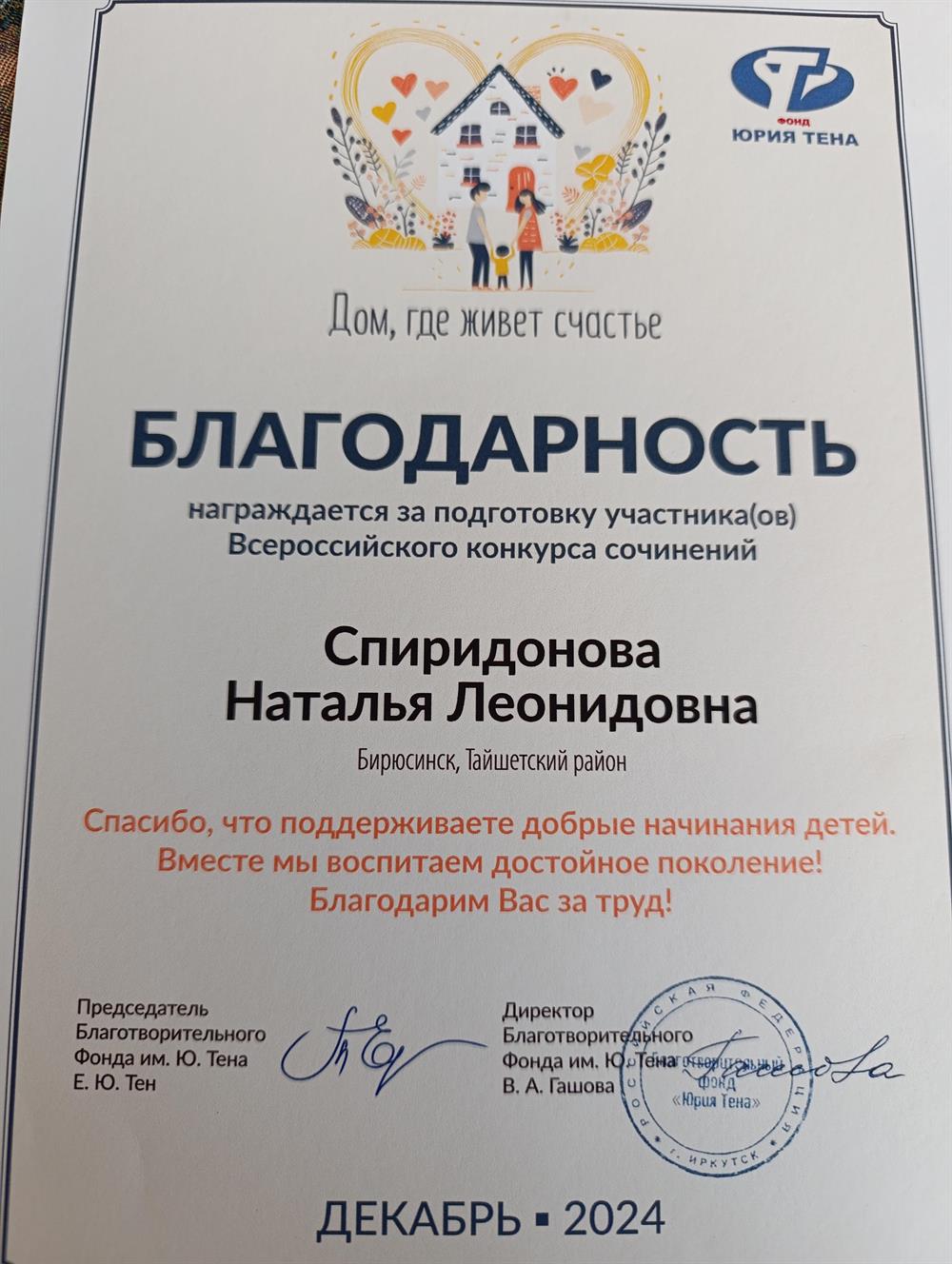 Благодарность от Благотворительного фонда им.Ю.Тена 2024