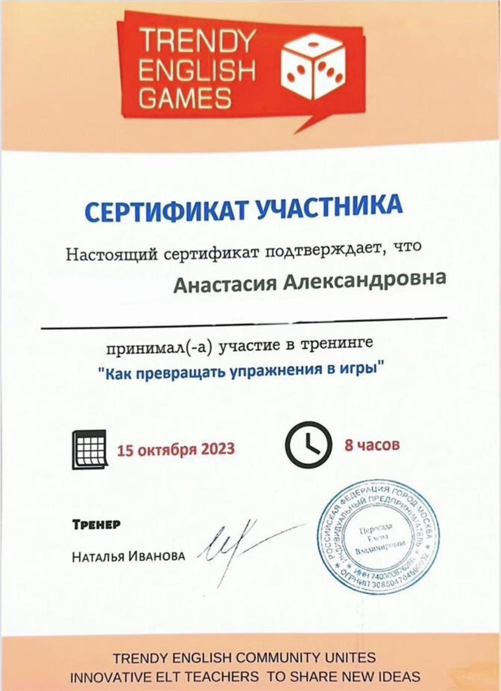 Сертификат о прохождении тренинга по повышению квалификации.