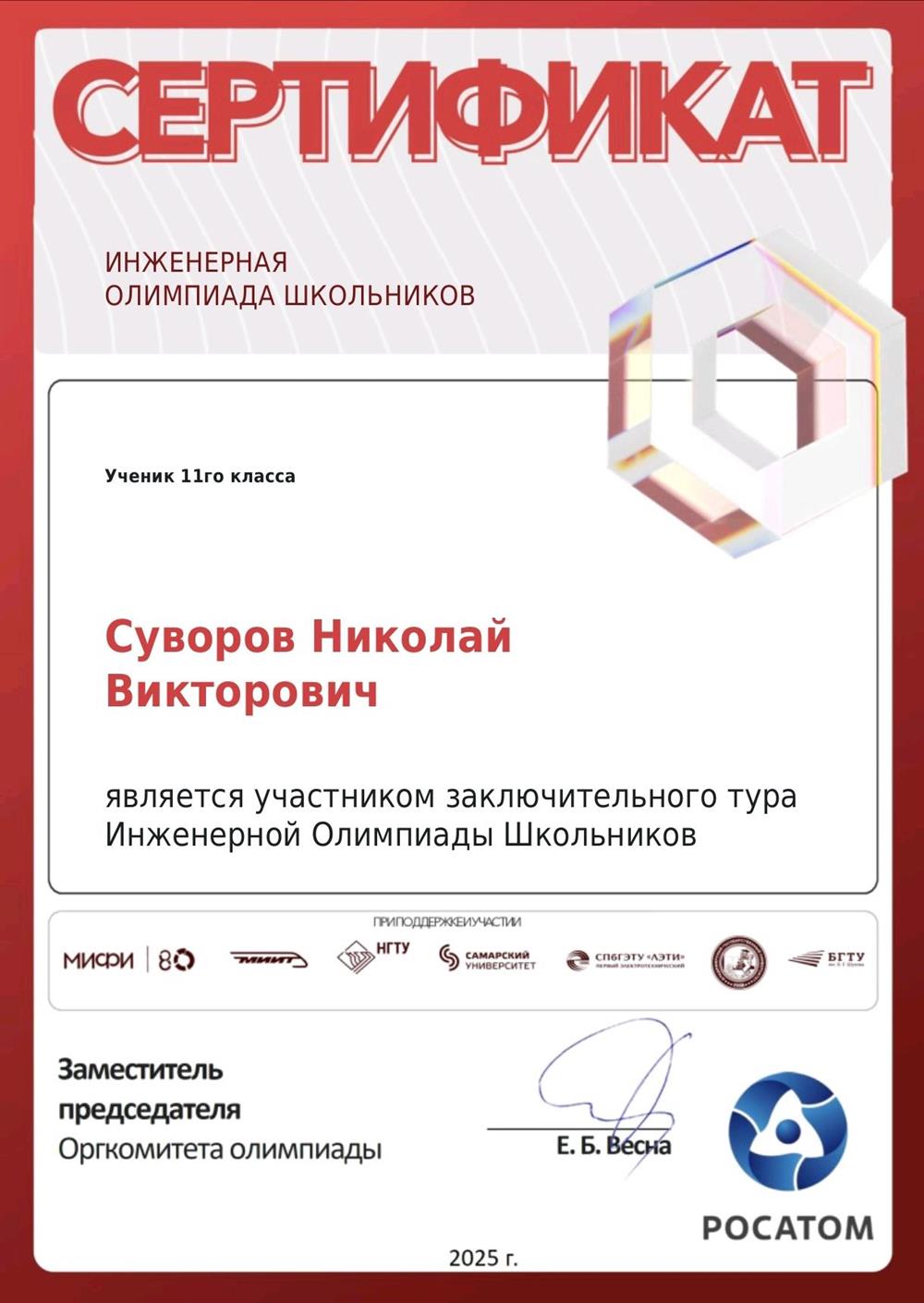 Сертификат участника заключительного этапа ИОШ