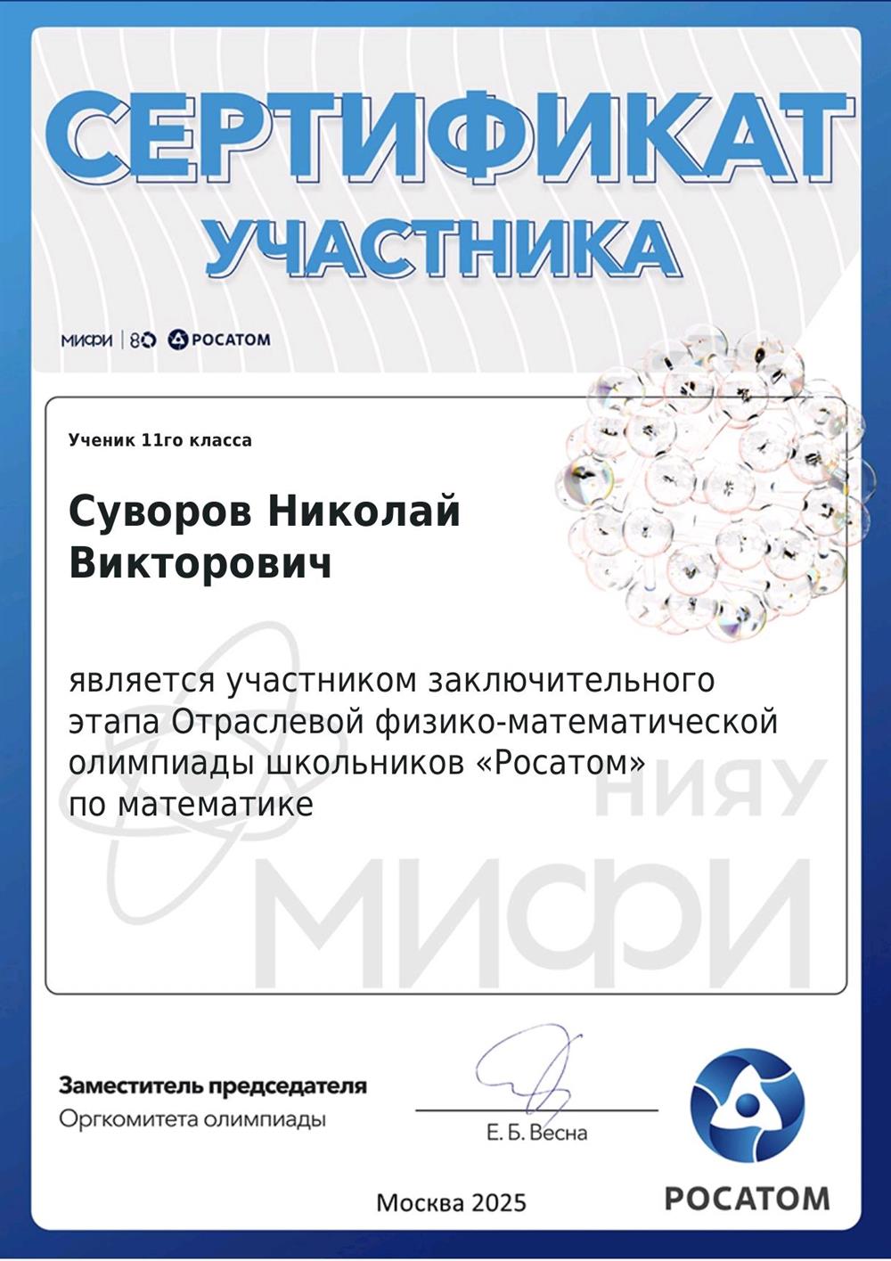 Сертификат участника заключительного этапа олимпиады Росатом по математике 