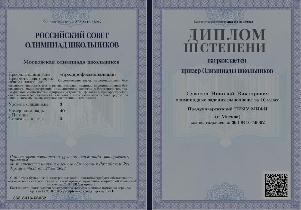 Диплом призёра заключительного этапа МОШ