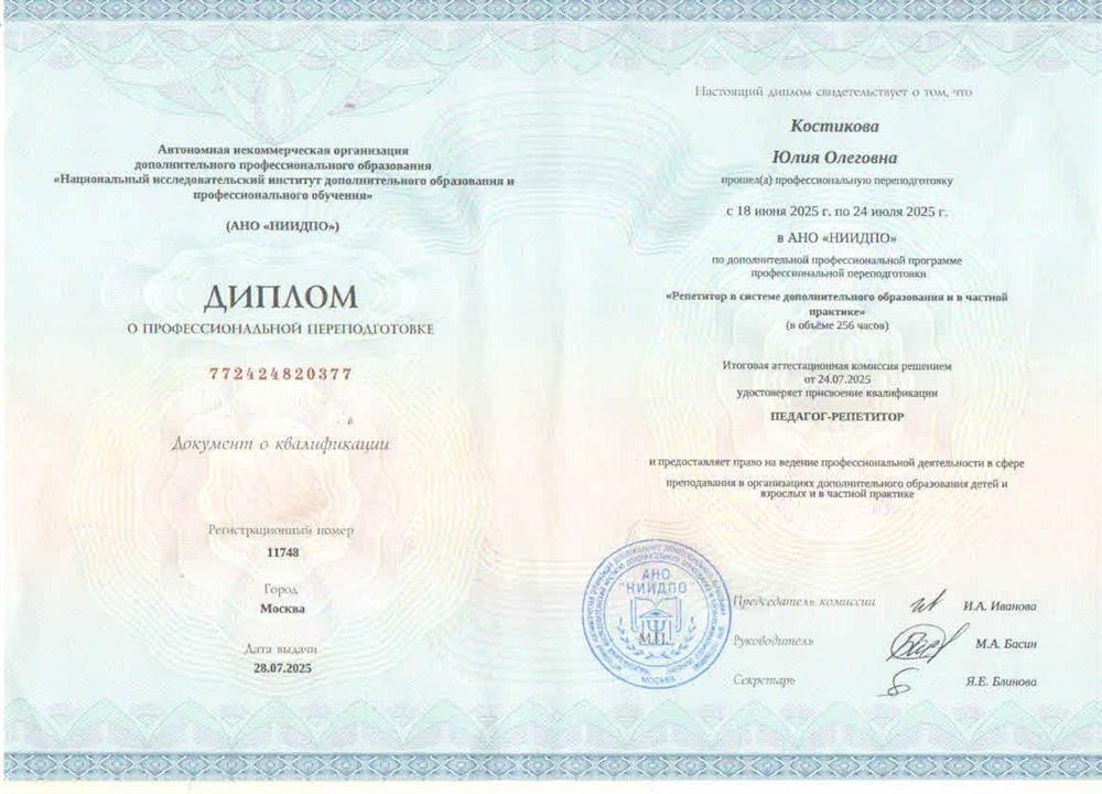 Диплом о профессиональной переподготовке