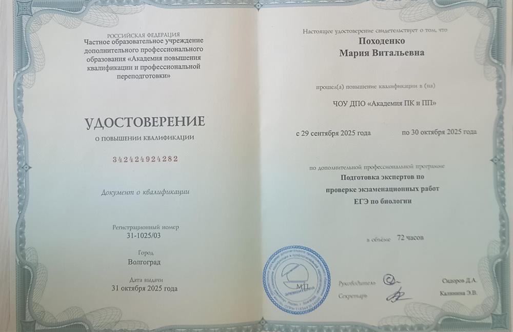 Удостоверение о повышении квалификации по дополнительной профессиональной программе Подготовка экспертов по проверке экзаменационных работ ЕГЭ по биологии 
