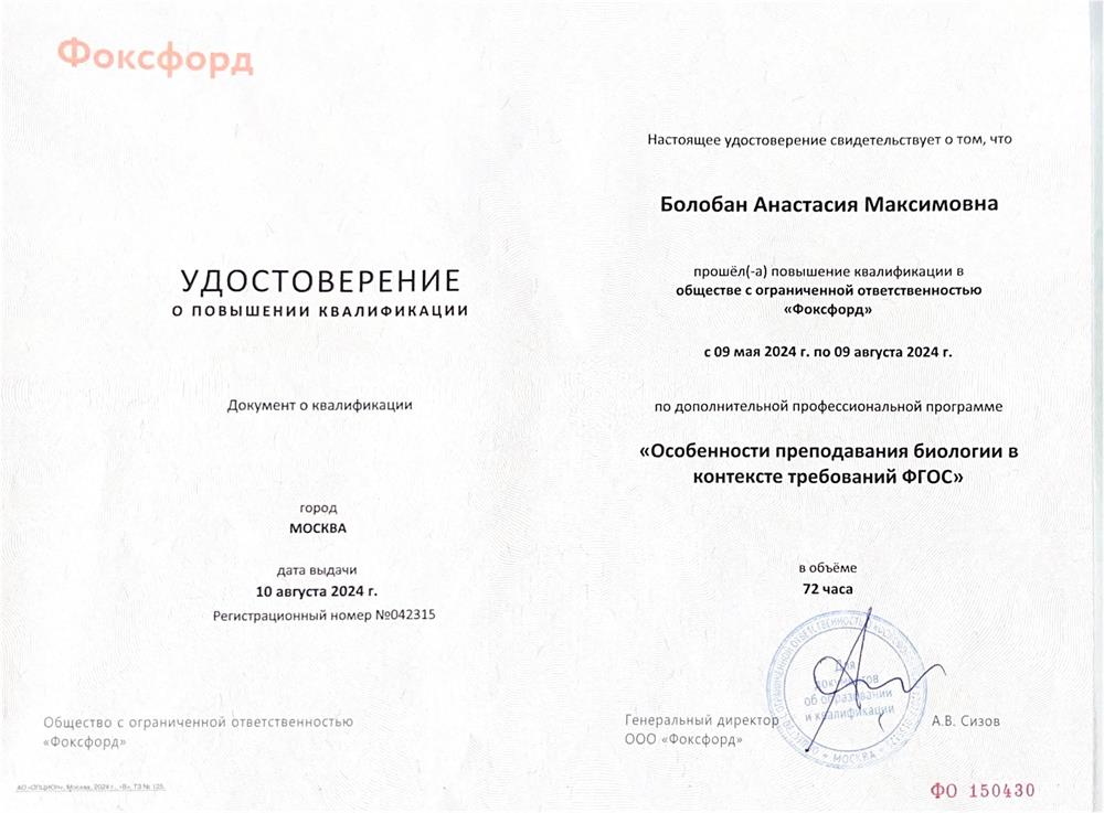 Удостоверение о повышении квалификации "Особенности преподавания биологии в контексте требований ФГОС", 72ч, 2024г