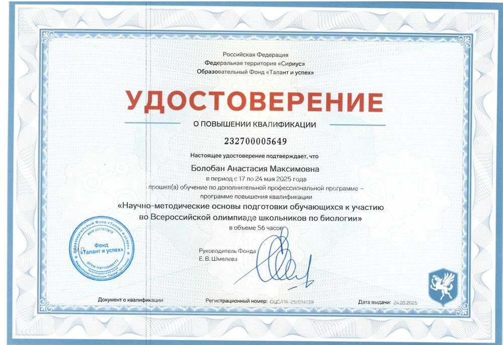 Удостоверение о повышении квалификации  "Научно-методические основы подготовки обучающихся к участию во Всероссийской олимпиаде школьников по биологии", 56ч, 2025