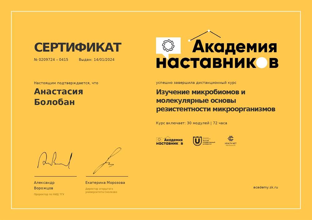 Сертификат о прохождении курса "Изучение микробиомов и молекулярные основы резистентности микроорганизмов", 72ч, 2024ч