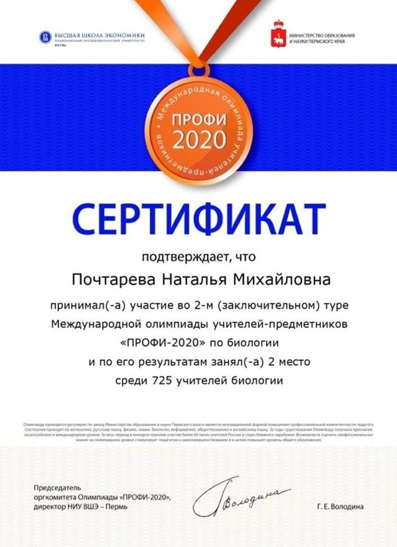 Сертификат призера Международной олимпиады "Профи-2020"