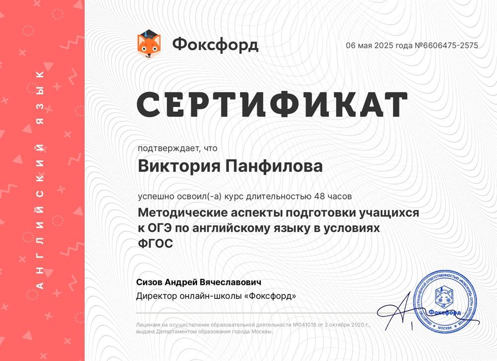 Сертификат об успешном прохождении курса "Методические аспекты подготовки учащихся к ОГЭ по английскому языку в условиях ФГОС", 2025г. 