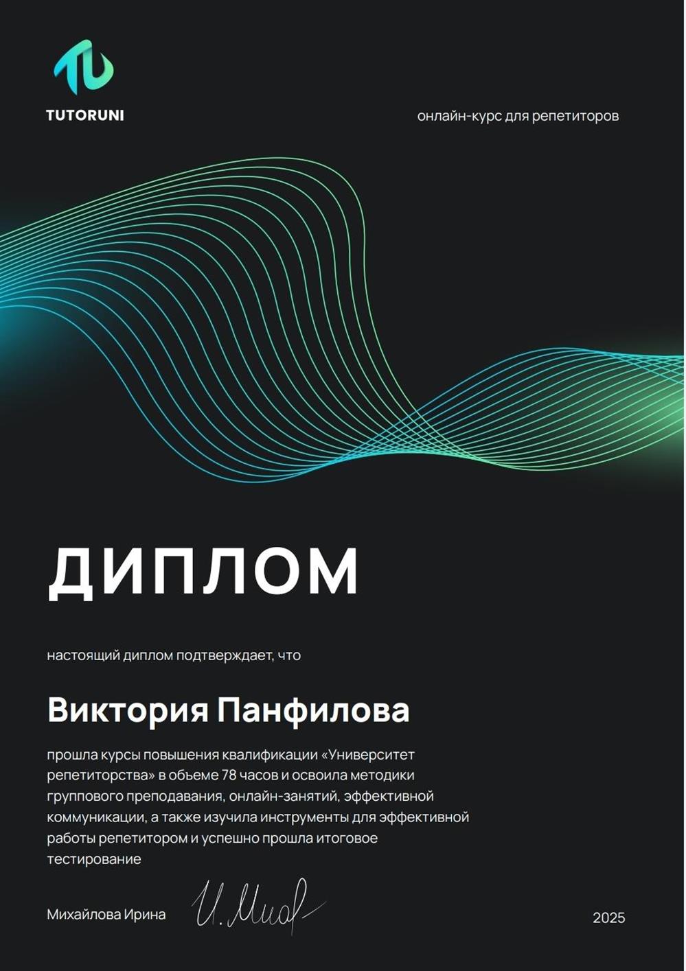 Диплом о прохождении курса репетиторов TutorUni 2025