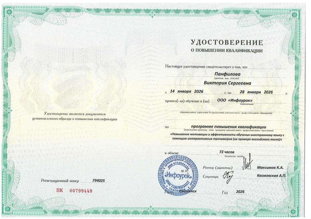 Удостоверение о повышении квалификации "Повышение мотивации и эффективности обучения иностранному языку с помощью интерактивных тренажеров" 2026г.