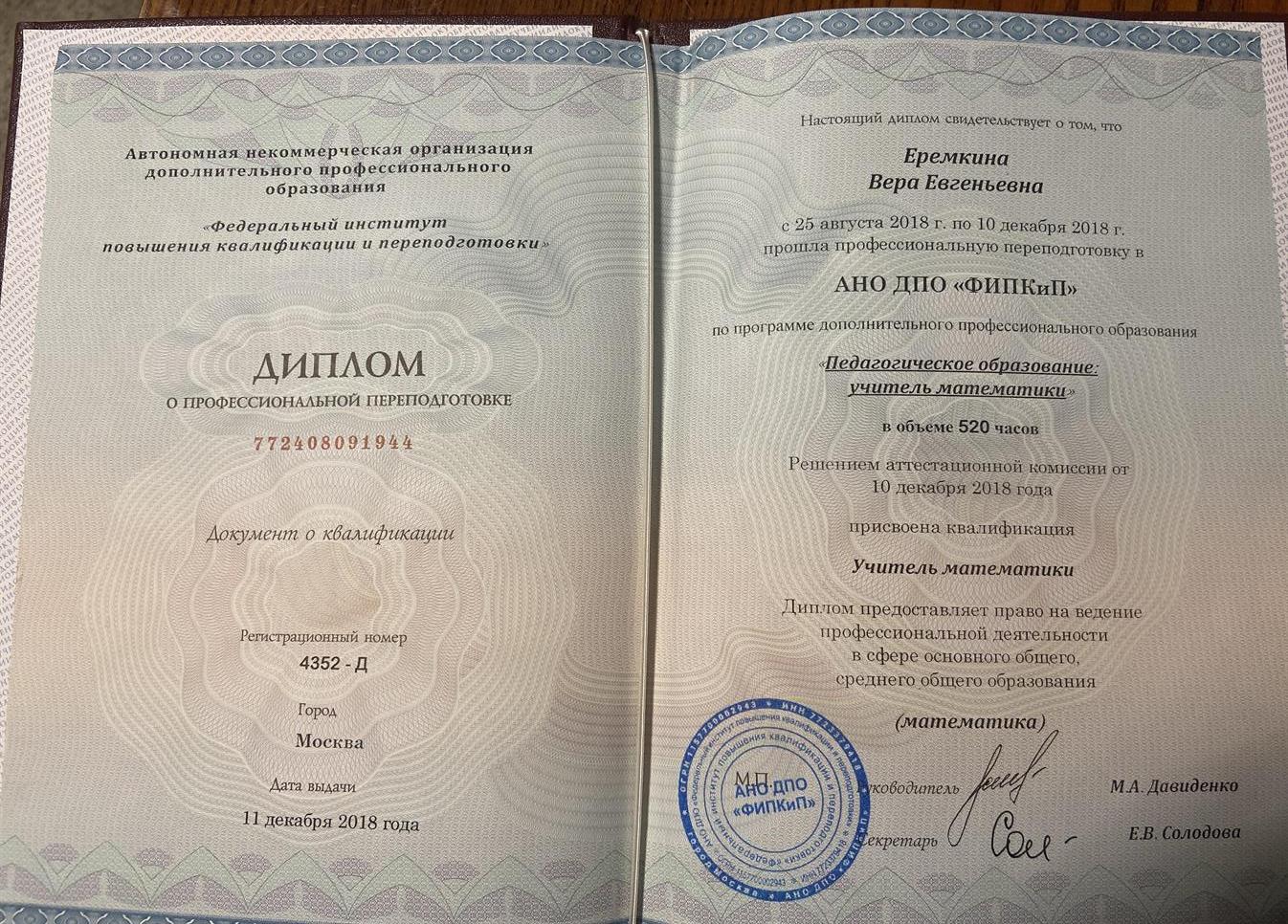 Диплом о профессиональной переподготовки 