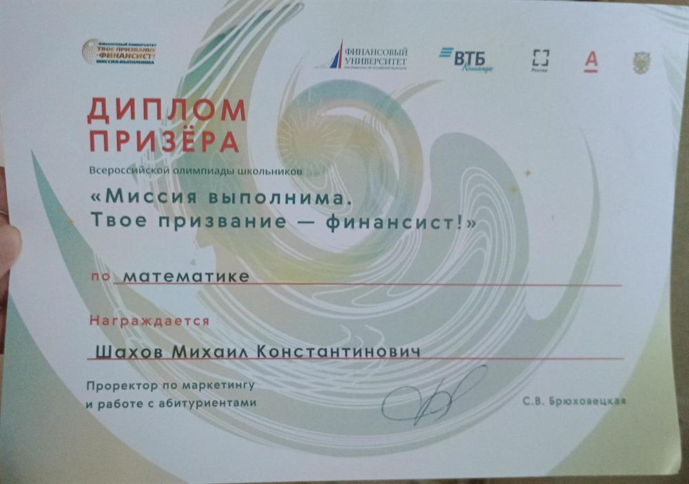 Призер по математике по олимпиаде "Твое призвание финансист"