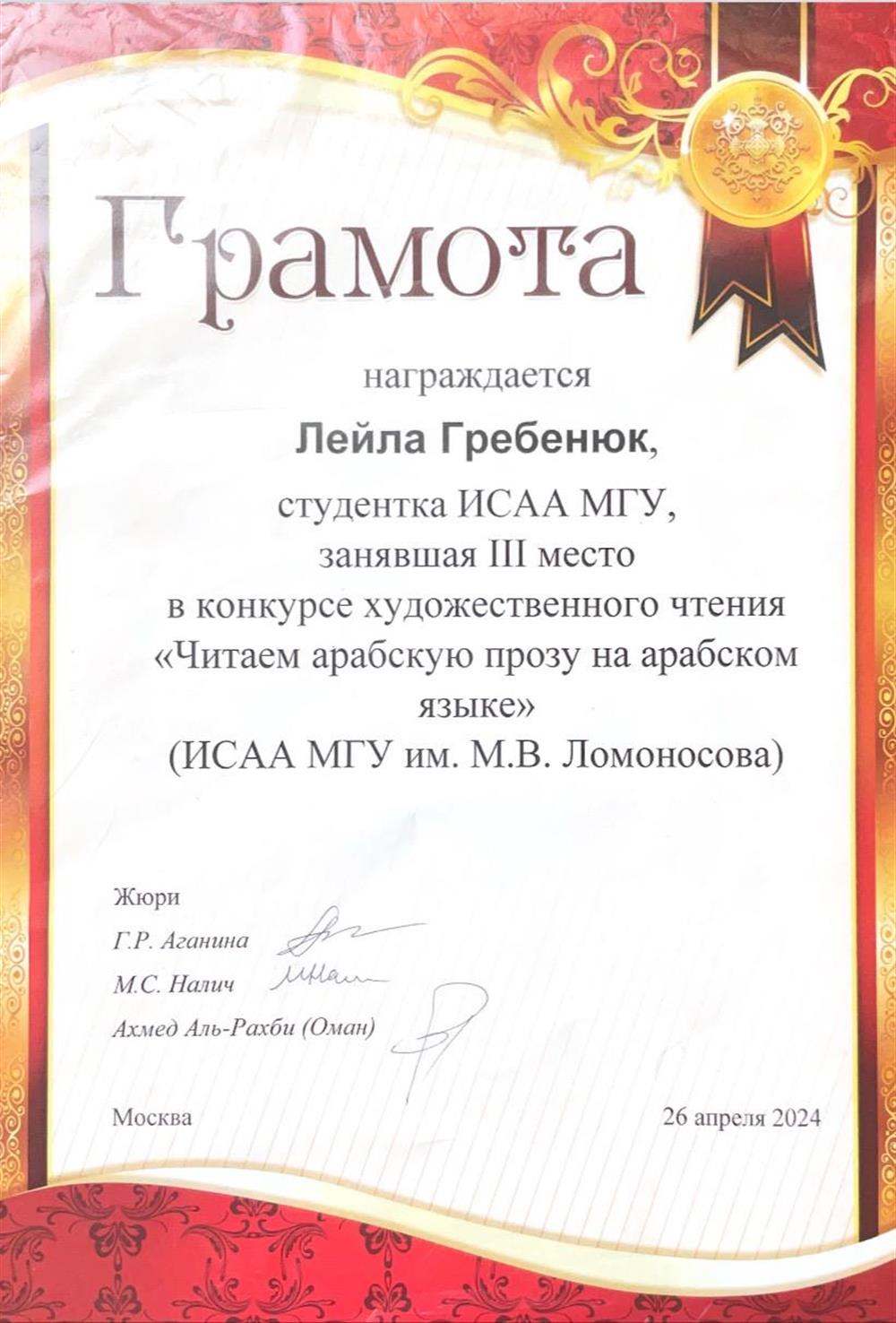 Грамота 3е место в конкурсе художественного чтения «Читаем арабскую прозу на арабском языке»