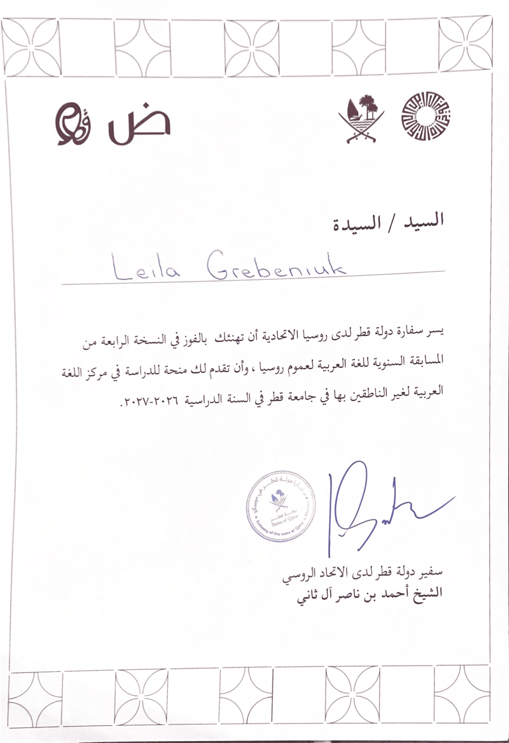 Победа в ежегодном всероссийском конкурсе по арабскому языку Doha Arabic Language Prize, получение гранта на обучение в Катарском университете