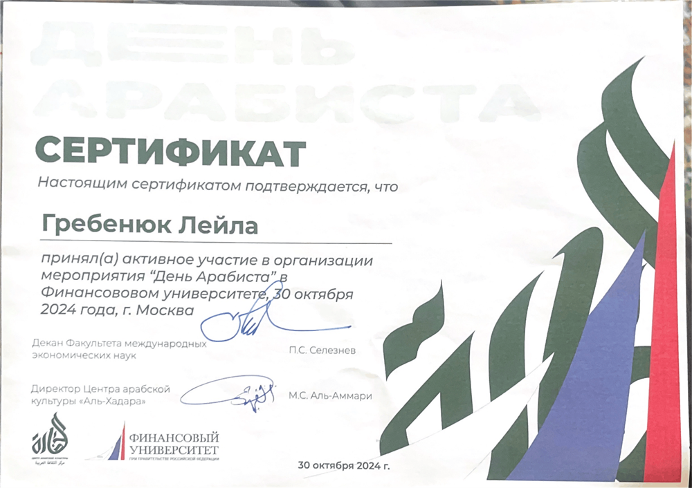 "День арабиста". Сертификат