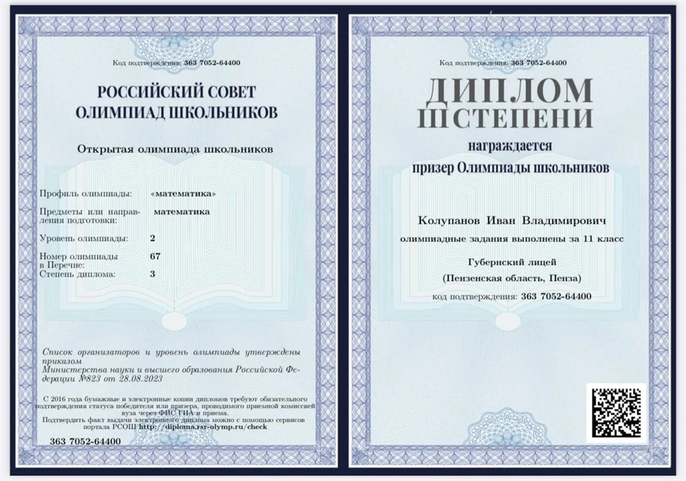 Открытая олимпиада школьников по математика, призёр, 11 класс, диплом 3 степени