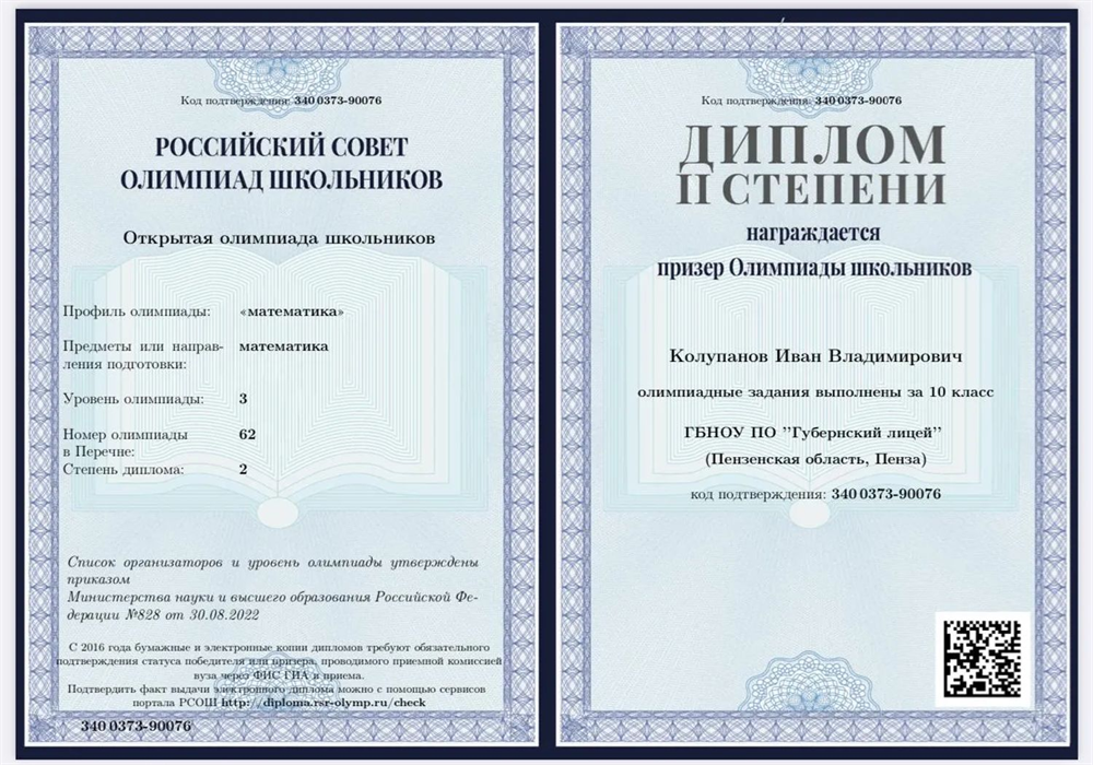 Открытая олимпиада школьников по математика, призёр, 10 класс, диплом 2 степени