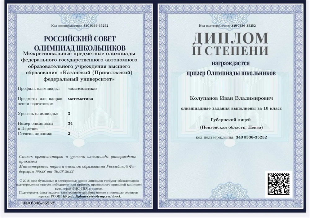 Межрегиональные предметные олимпиады федерального государственного автономного образовательного учреждения высшего образования «Казанский (Приволжский) федеральный университет» по математике, 10 класс, призёр, диплом 2 степени