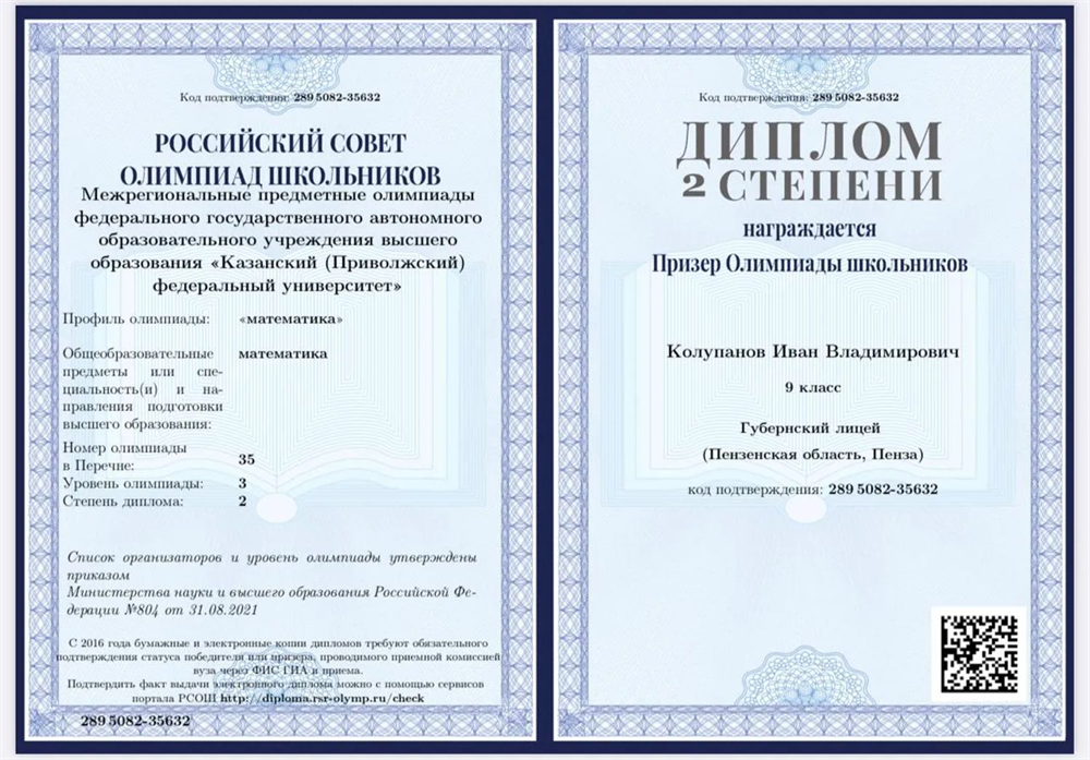 Межрегиональные предметные олимпиады федерального государственного автономного образовательного учреждения высшего образования «Казанский (Приволжский) федеральный университет» по математике, 9 класс, призёр, диплом 2 степени