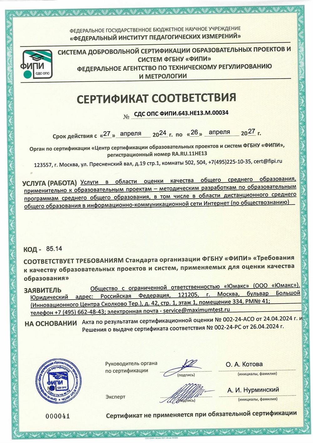 Сертификат ФИПИ
