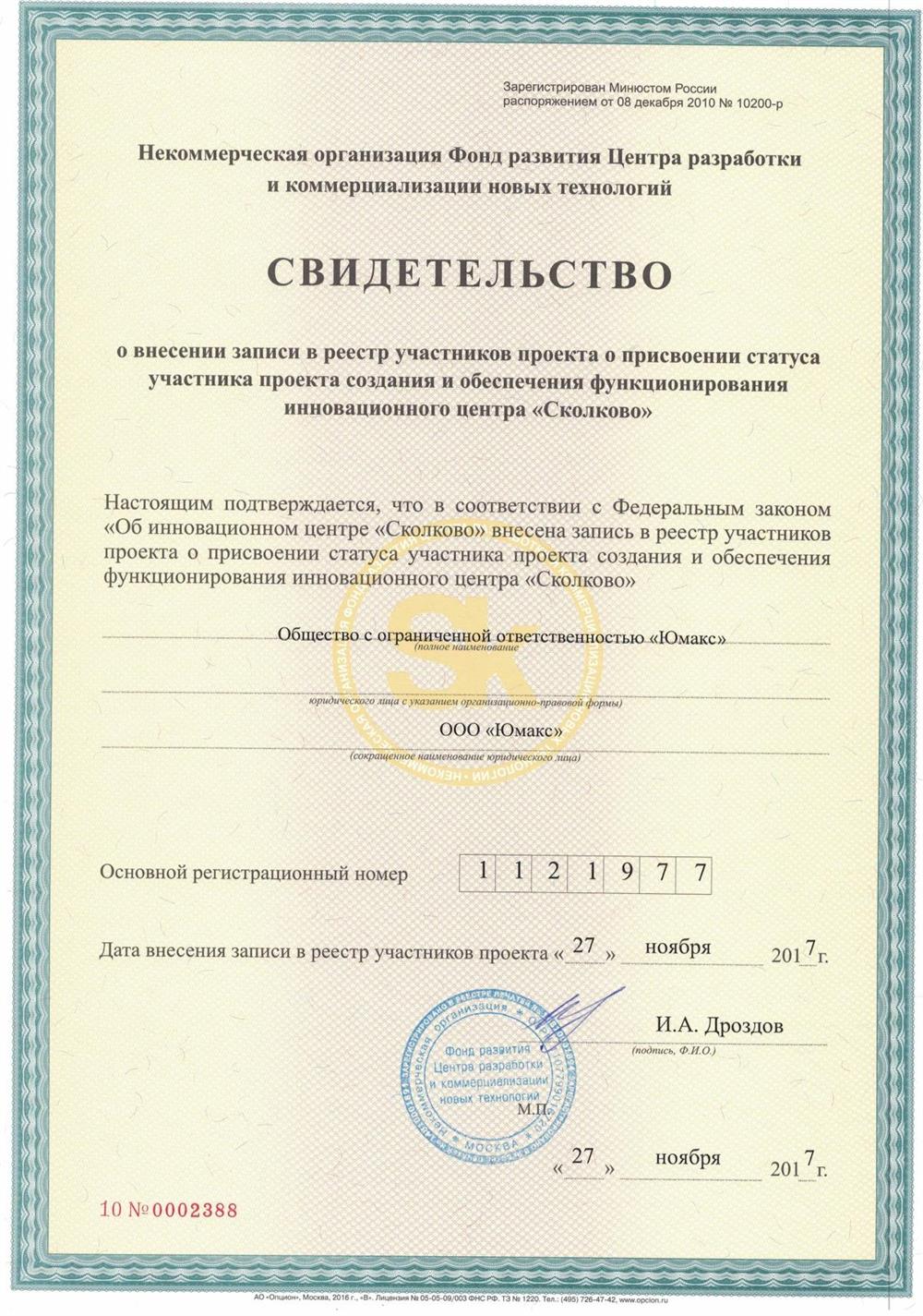 Сертификат СКОЛКОВО