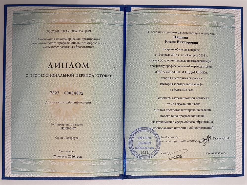 Диплом о профессиональной переподготовке: преподавание истории и обществознания.