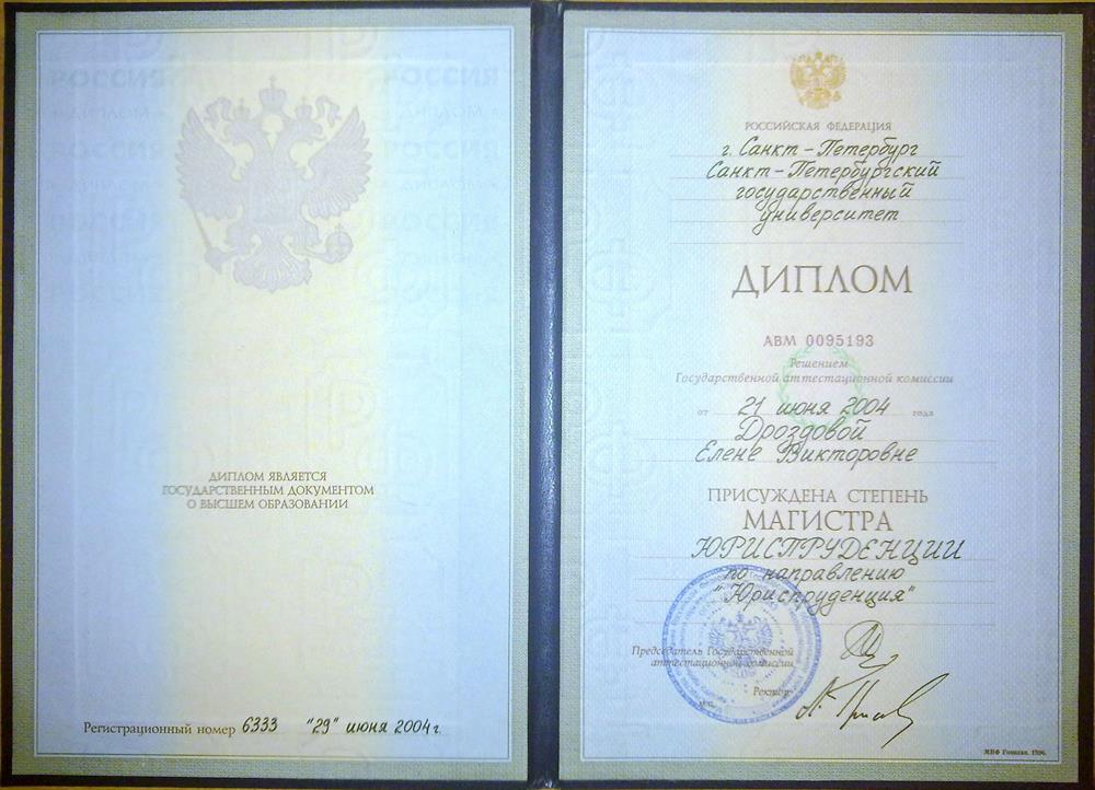 Диплом магистра юриспруденции. СПбГУ